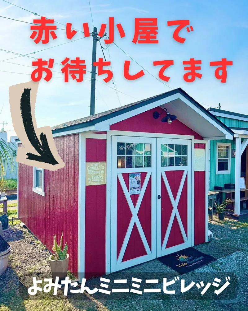 赤い小屋のショップ外観 よみたんミニミニビレッジ